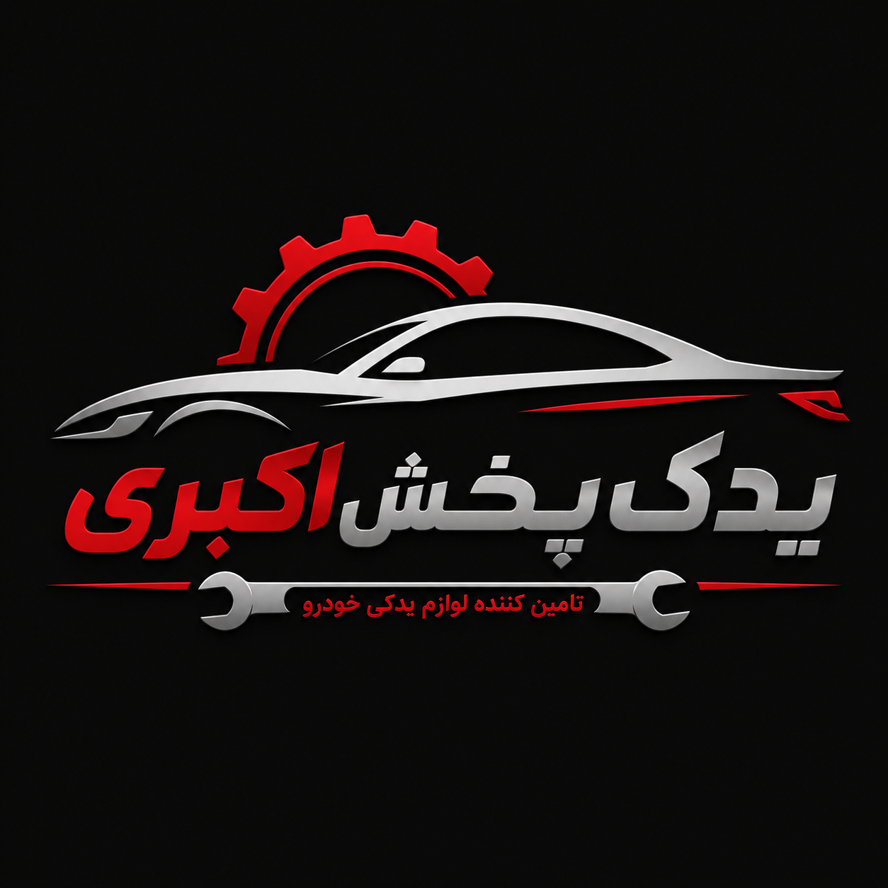 یدک پخش اکبری